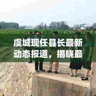 虞城现任县长最新动态报道，揭晓最新消息！