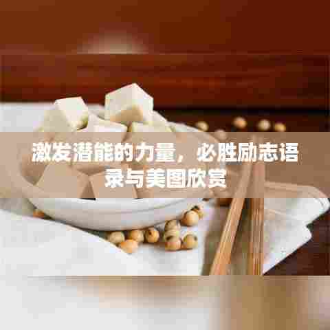 激发潜能的力量，必胜励志语录与美图欣赏