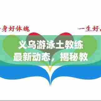 义乌游泳土教练最新动态，揭秘教练团队的成长与变革