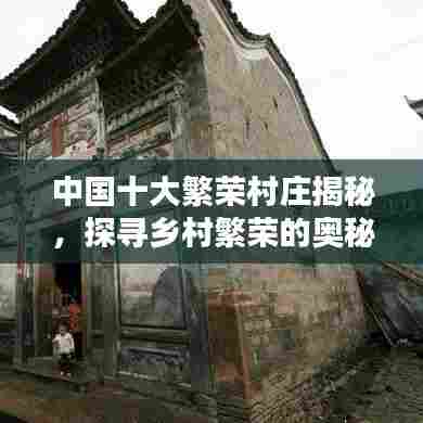 中国十大繁荣村庄揭秘，探寻乡村繁荣的奥秘