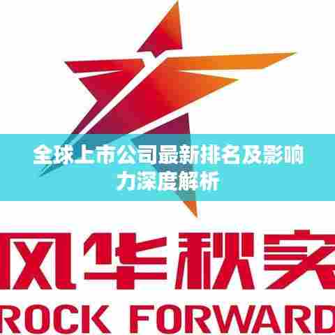 全球上市公司最新排名及影响力深度解析