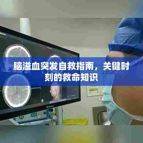 脑溢血突发自救指南，关键时刻的救命知识