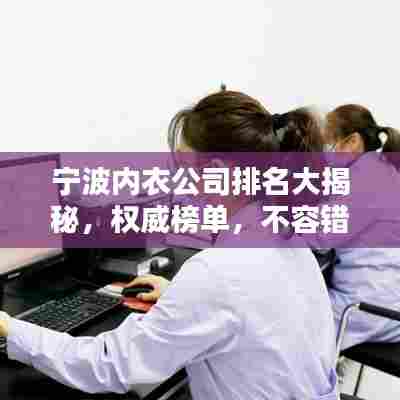 宁波内衣公司排名大揭秘，权威榜单，不容错过！