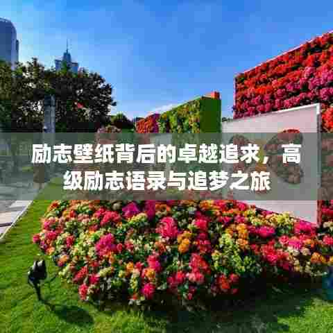 励志壁纸背后的卓越追求，高级励志语录与追梦之旅