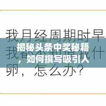 揭秘头条中奖秘籍，如何撰写吸引人的新闻中奖故事？