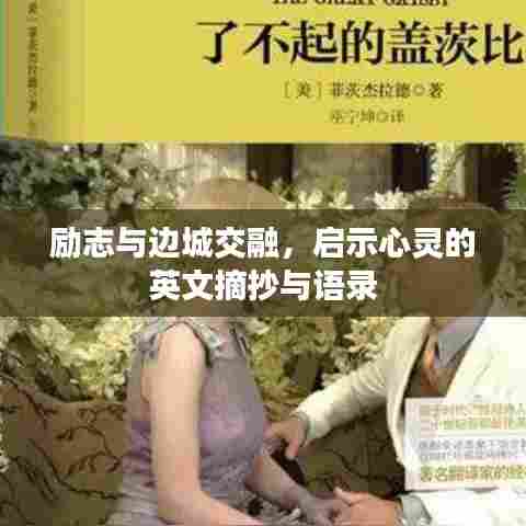 励志与边城交融，启示心灵的英文摘抄与语录