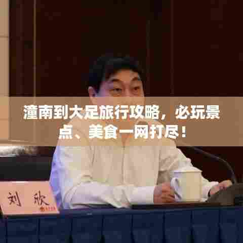 潼南到大足旅行攻略,必玩景点、美食一网打尽!