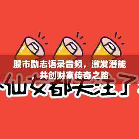 股市励志语录音频，激发潜能，共创财富传奇之路