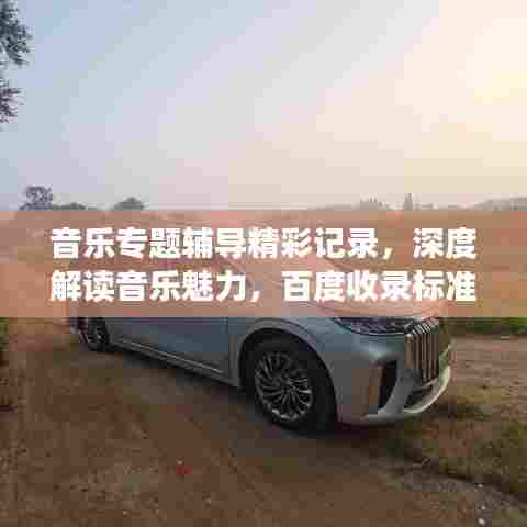 音乐专题辅导精彩记录，深度解读音乐魅力，百度收录标准吸睛标题