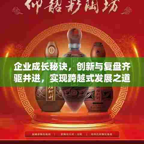 企业成长秘诀，创新与复盘齐驱并进，实现跨越式发展之道