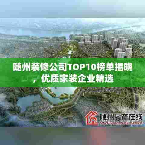 随州装修公司TOP10榜单揭晓，优质家装企业精选