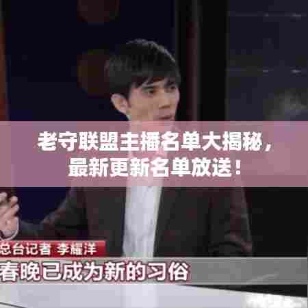 老守联盟主播名单大揭秘，最新更新名单放送！