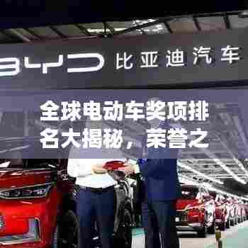 全球电动车奖项排名大揭秘，荣誉之巅，谁与争锋！