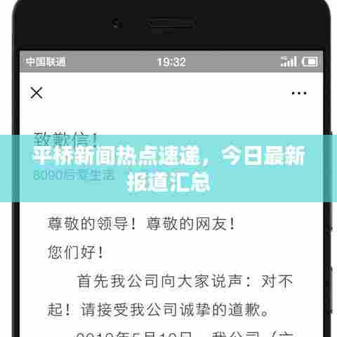 平桥新闻热点速递，今日最新报道汇总