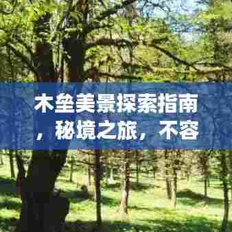 木垒美景探索指南，秘境之旅，不容错过！