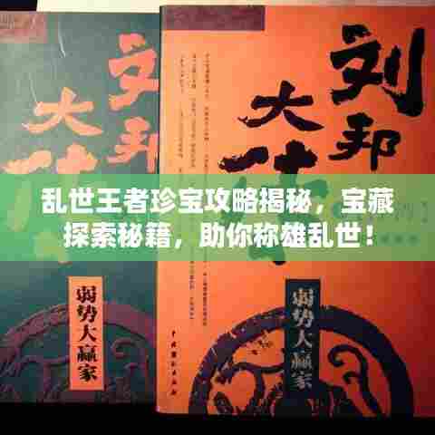 乱世王者珍宝攻略揭秘，宝藏探索秘籍，助你称雄乱世！