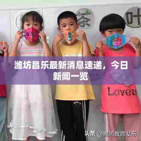 潍坊昌乐最新消息速递，今日新闻一览