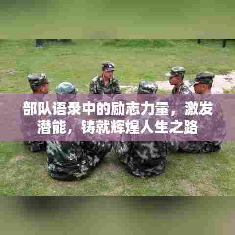 部队语录中的励志力量，激发潜能，铸就辉煌人生之路