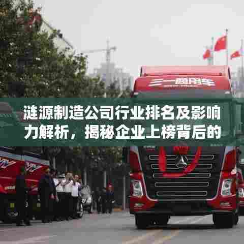 涟源制造公司行业排名及影响力解析，揭秘企业上榜背后的实力与影响力
