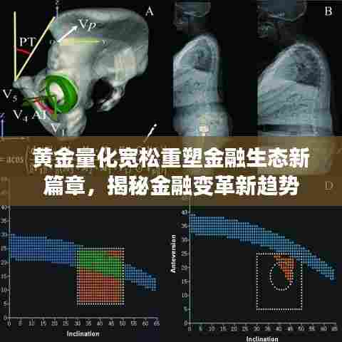 黄金量化宽松重塑金融生态新篇章，揭秘金融变革新趋势