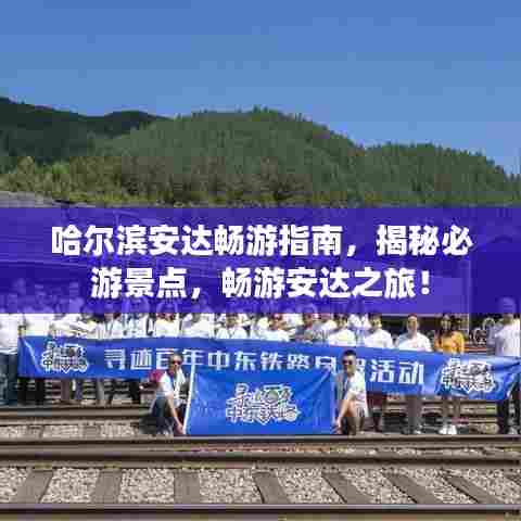 哈尔滨安达畅游指南，揭秘必游景点，畅游安达之旅！