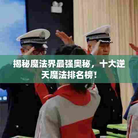 揭秘魔法界最强奥秘，十大逆天魔法排名榜！