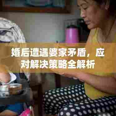 婚后遭遇婆家矛盾，应对解决策略全解析