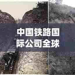 中国铁路国际公司全球卓越表现及排名解析