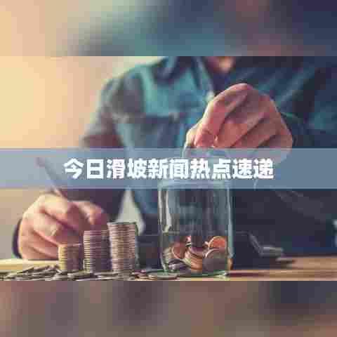 今日滑坡新闻热点速递