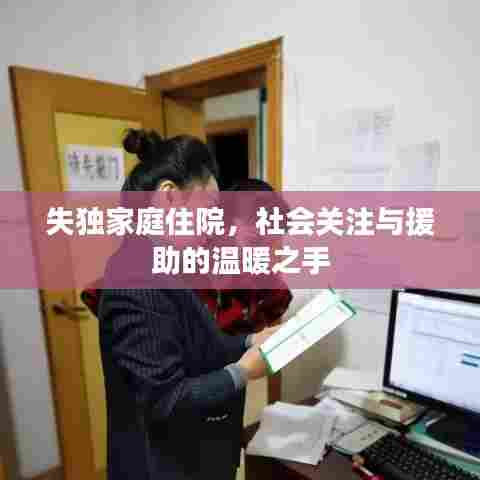 失独家庭住院，社会关注与援助的温暖之手