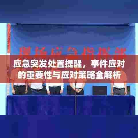 应急突发处置提醒，事件应对的重要性与应对策略全解析