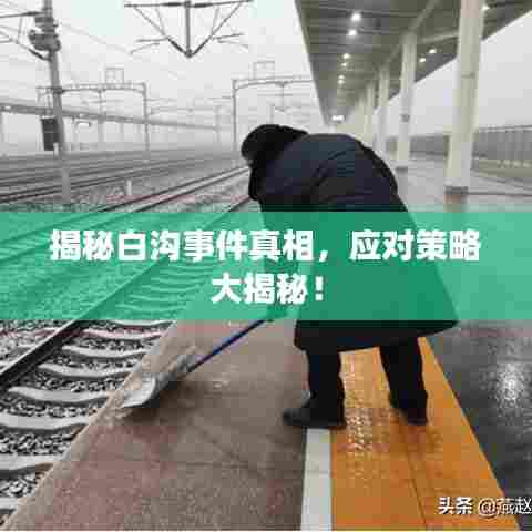揭秘白沟事件真相，应对策略大揭秘！