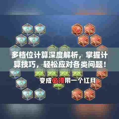 多档位计算深度解析，掌握计算技巧，轻松应对各类问题！