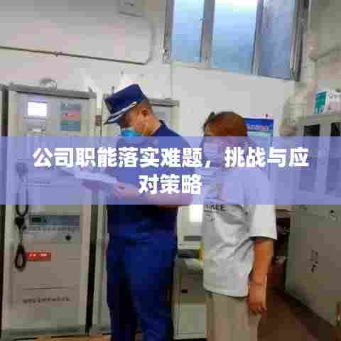 公司职能落实难题，挑战与应对策略