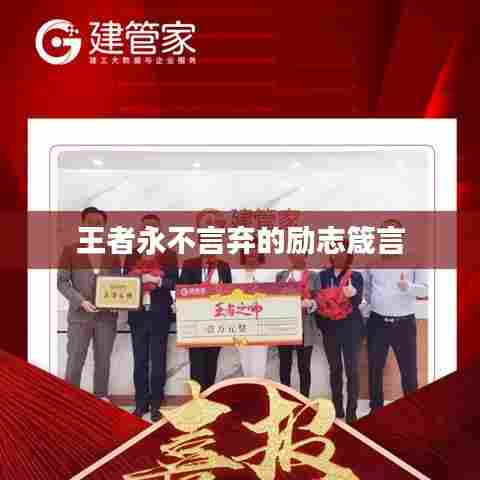 王者永不言弃的励志箴言