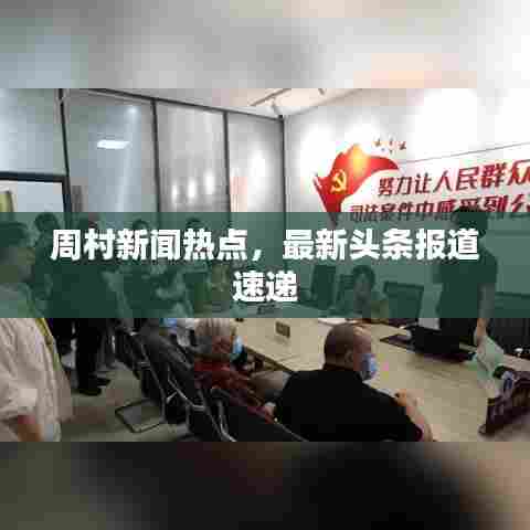 周村新闻热点，最新头条报道速递