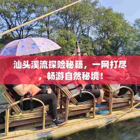 汕头溪流探险秘籍，一网打尽，畅游自然秘境！