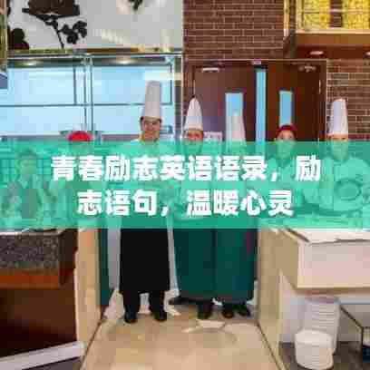 青春励志英语语录，励志语句，温暖心灵