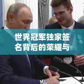 世界冠军独家签名背后的荣耀与故事揭晓！
