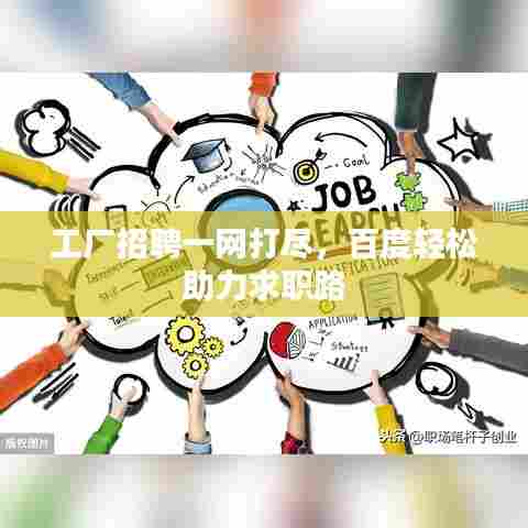 工厂招聘一网打尽，百度轻松助力求职路