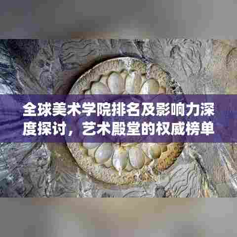 全球美术学院排名及影响力深度探讨，艺术殿堂的权威榜单与影响力解析