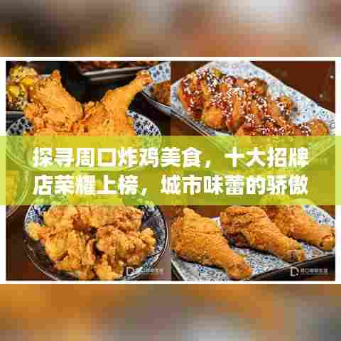 探寻周口炸鸡美食,十大招牌店荣耀上榜,城市味蕾的骄傲之选