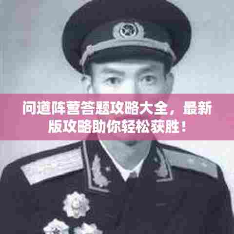 问道阵营答题攻略大全,最新版攻略助你轻松获胜!