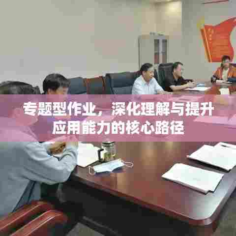 专题型作业,深化理解与提升应用能力的核心路径