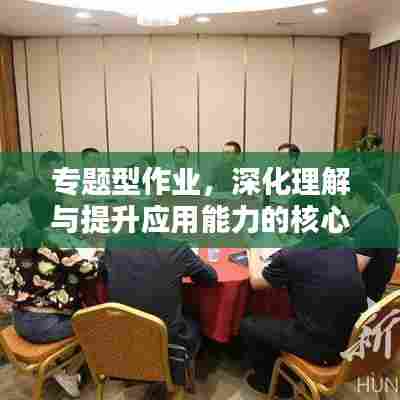 专题型作业,深化理解与提升应用能力的核心路径