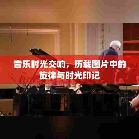 音乐时光交响，历载图片中的旋律与时光印记