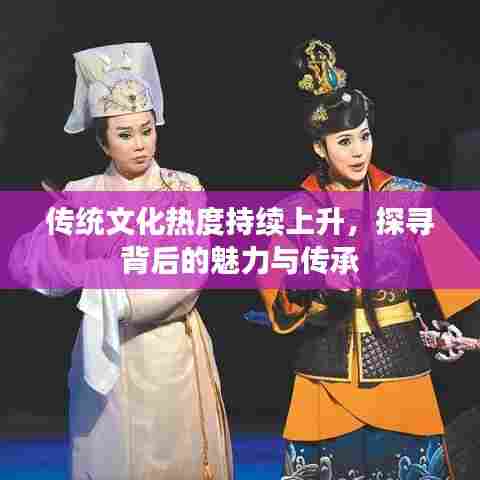 传统文化热度持续上升，探寻背后的魅力与传承
