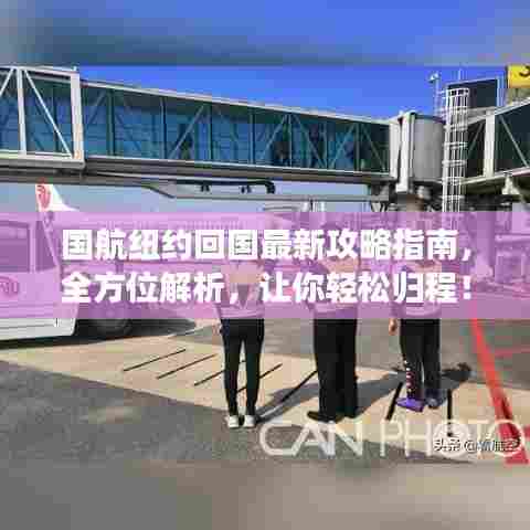 国航纽约回国最新攻略指南，全方位解析，让你轻松归程！