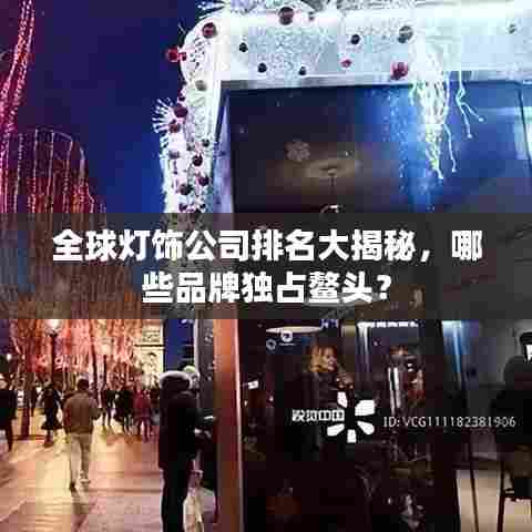 全球灯饰公司排名大揭秘，哪些品牌独占鳌头？