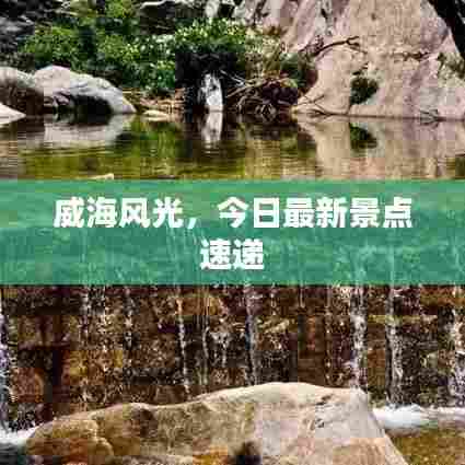 威海风光，今日最新景点速递